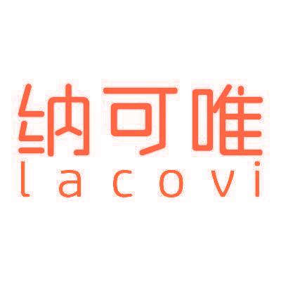 纳可唯  LACOVI