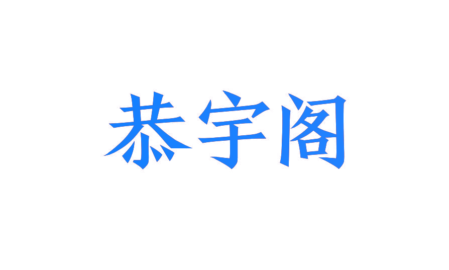 恭宇阁