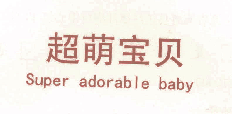 超萌宝贝 SUPER ADORABLE BABY