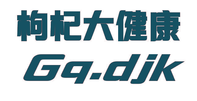 枸杞大健康 GQ.DJK