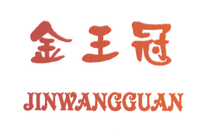 金王冠;JIN WANG GUAN