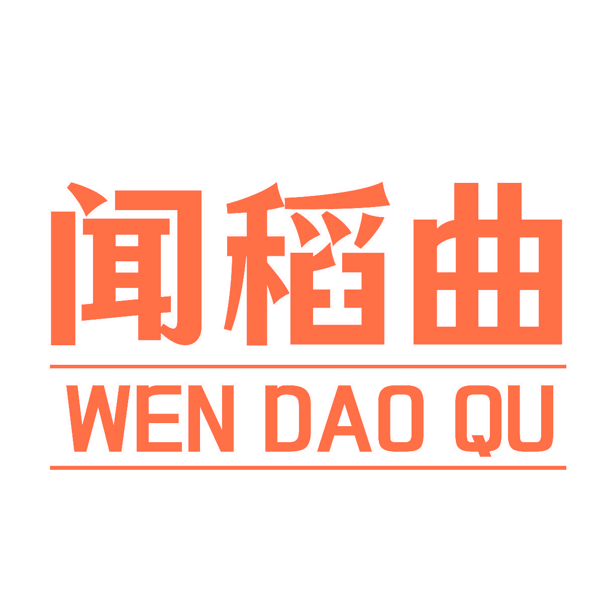 闻稻曲