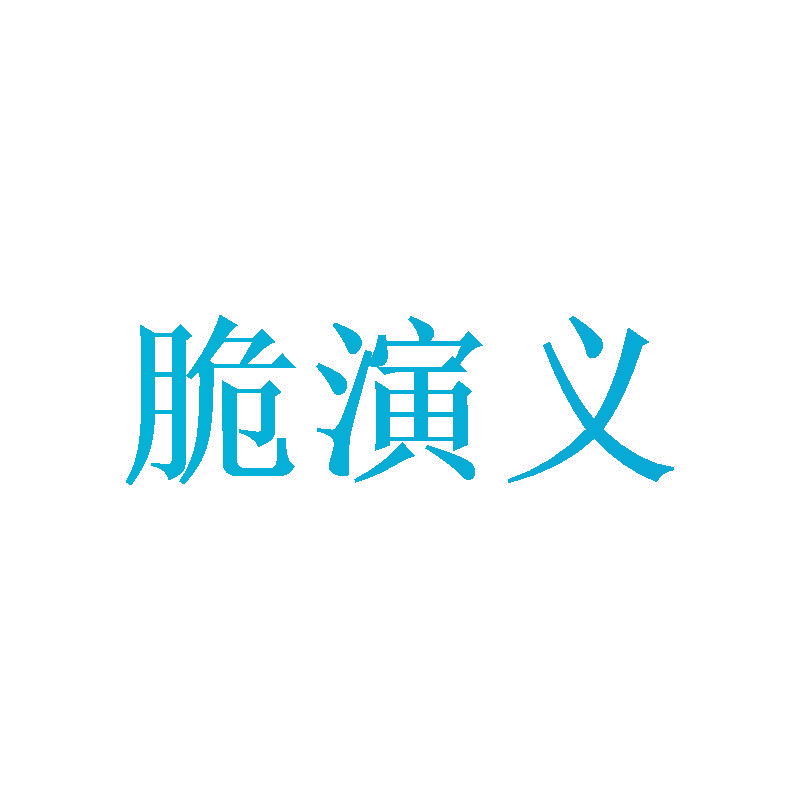 脆演义