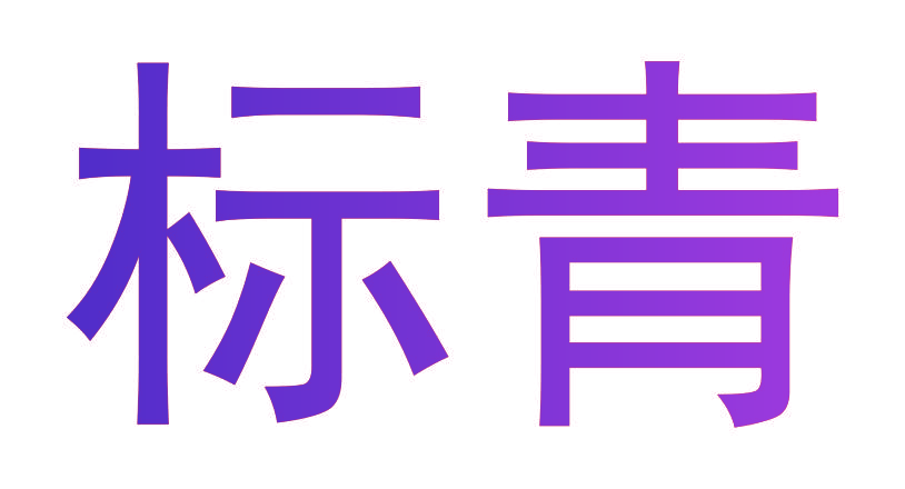 标青