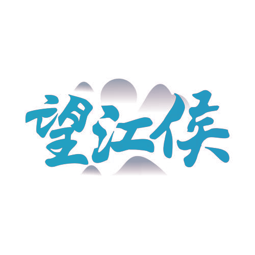 望江侯