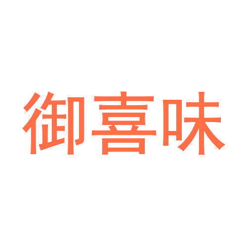 御喜味