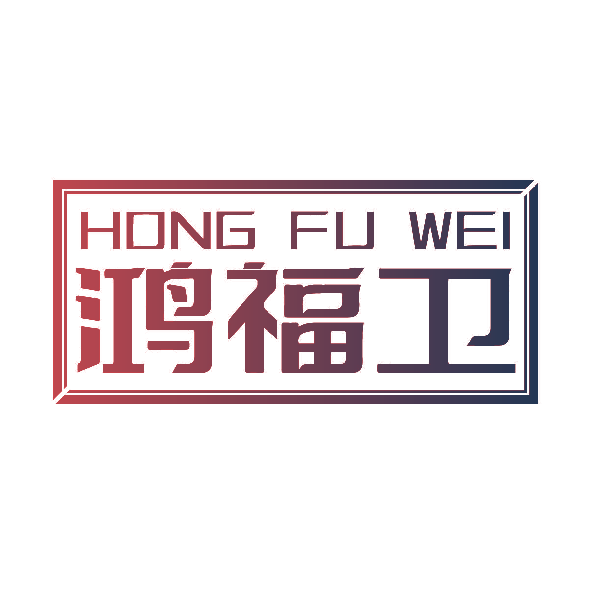 鸿福卫