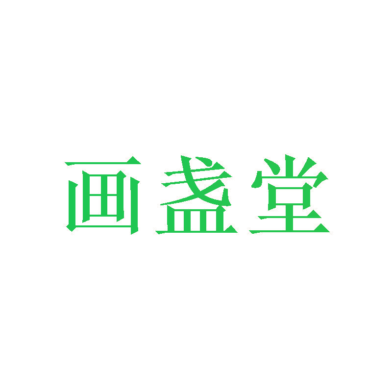 画盏堂