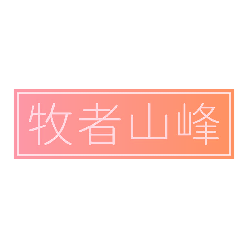 牧者山峰
