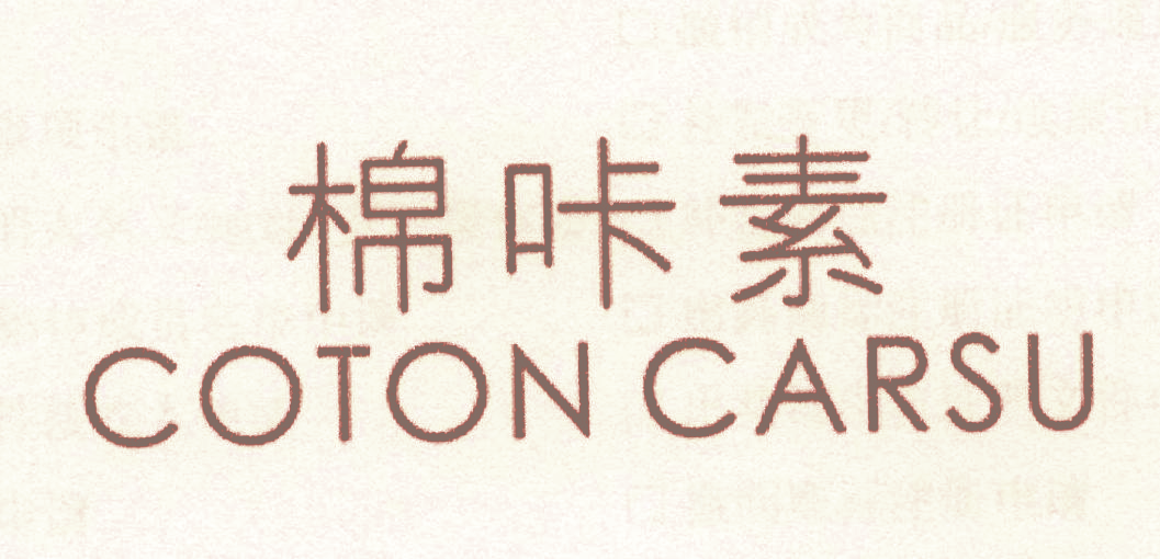 棉咔素 COTON CARSU