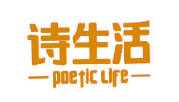 诗生活 POETIC LIFE