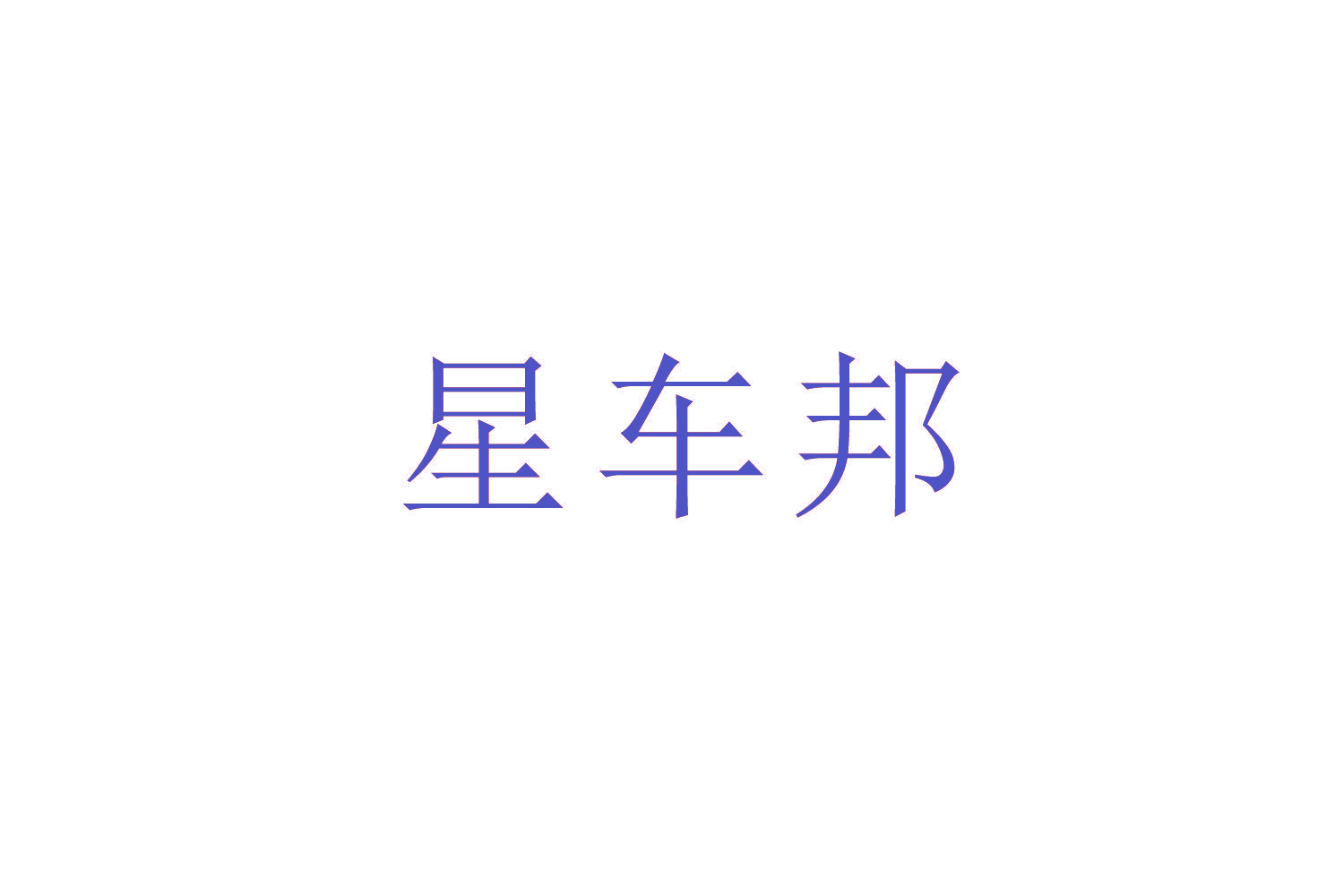 星车邦
