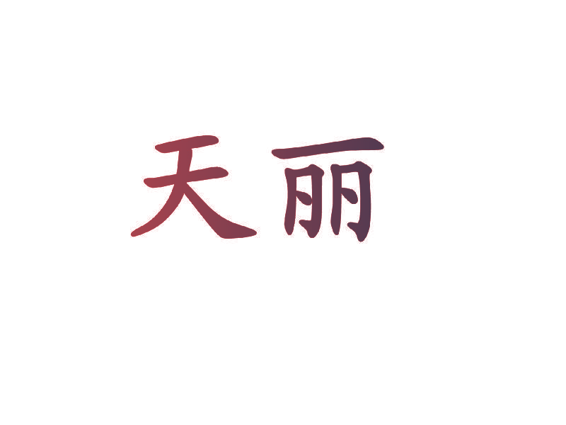 天丽