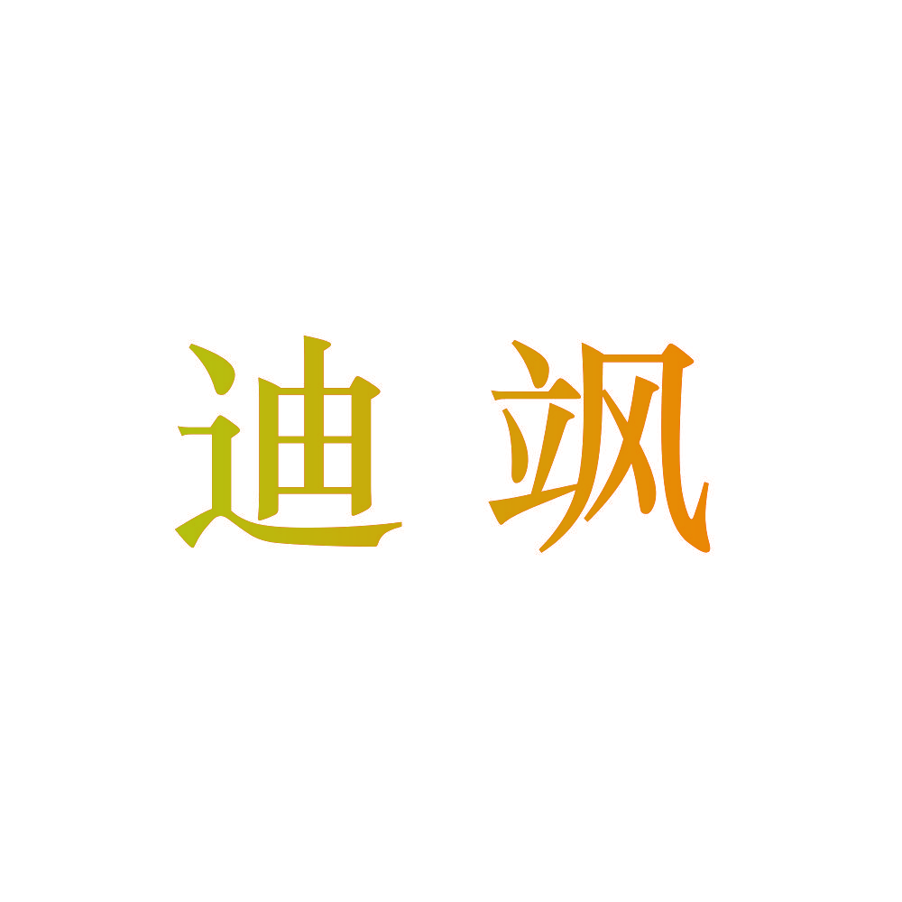 迪飒