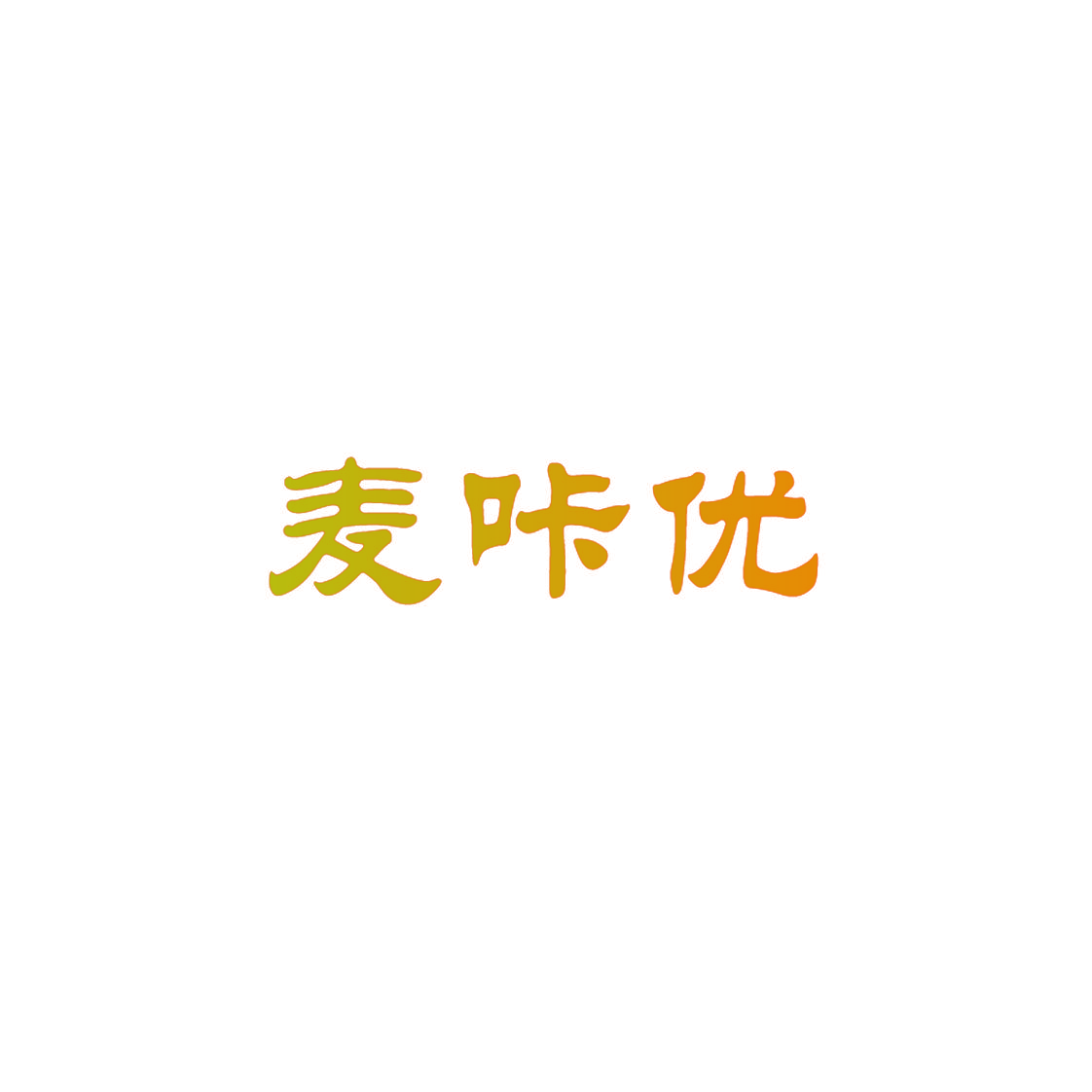 麦咔优