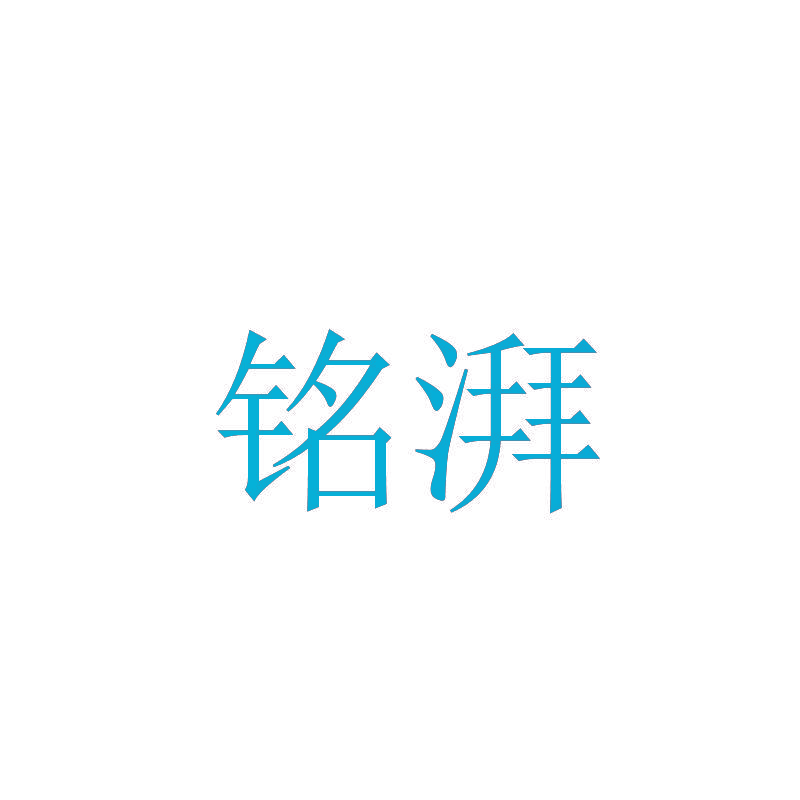 铭湃