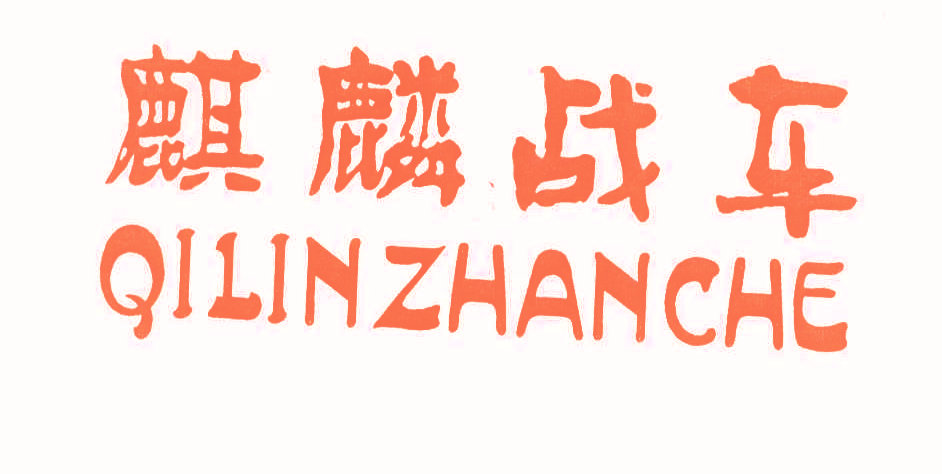 麒麟战车,QILINZHANCHE