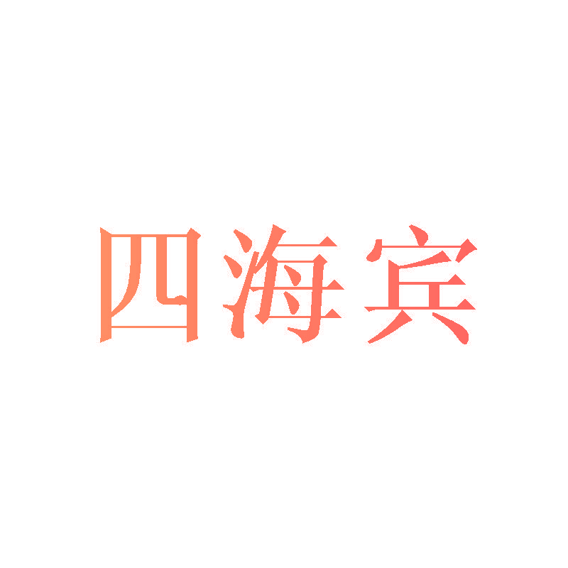 四海宾