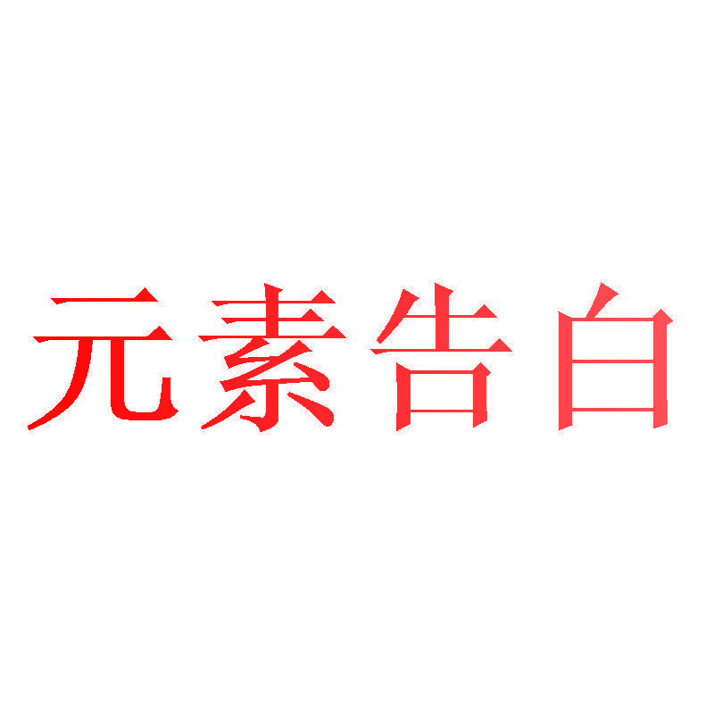 元素告白