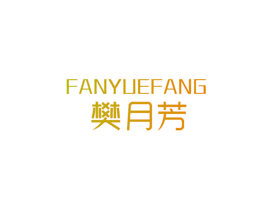 樊月芳
