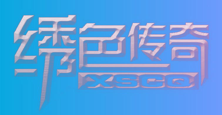 绣色传奇 XSCQ