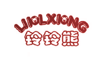 铃铃熊  LIIOLXIONG