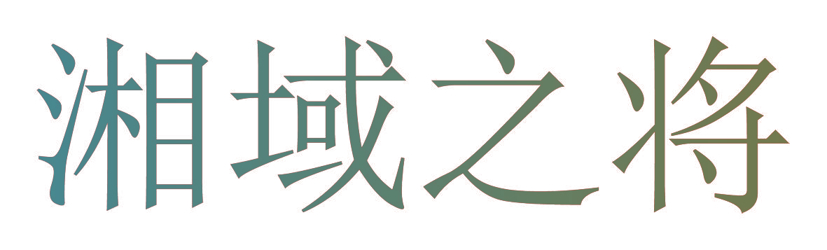 湘域之将