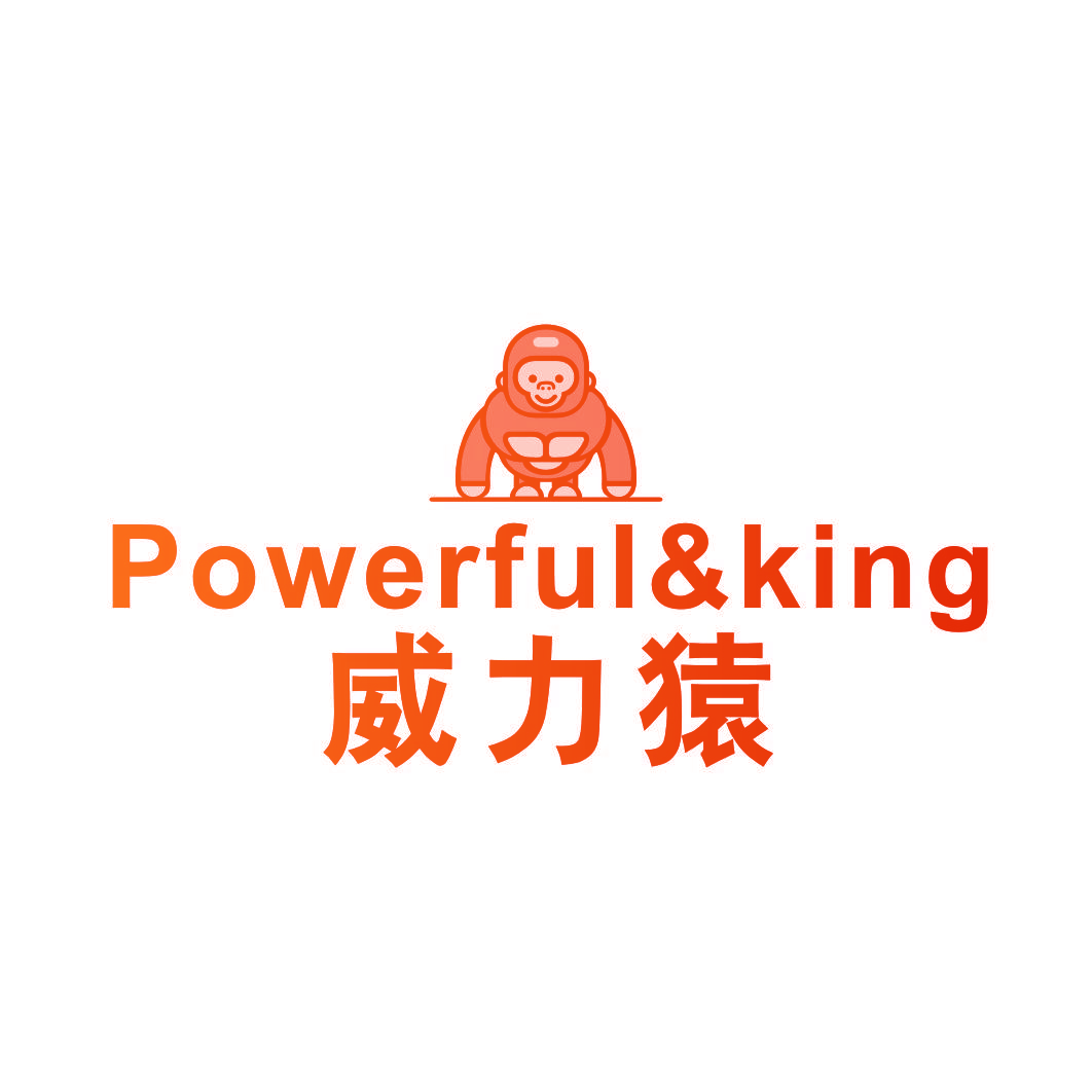 威力猿  POWERFUL&KING