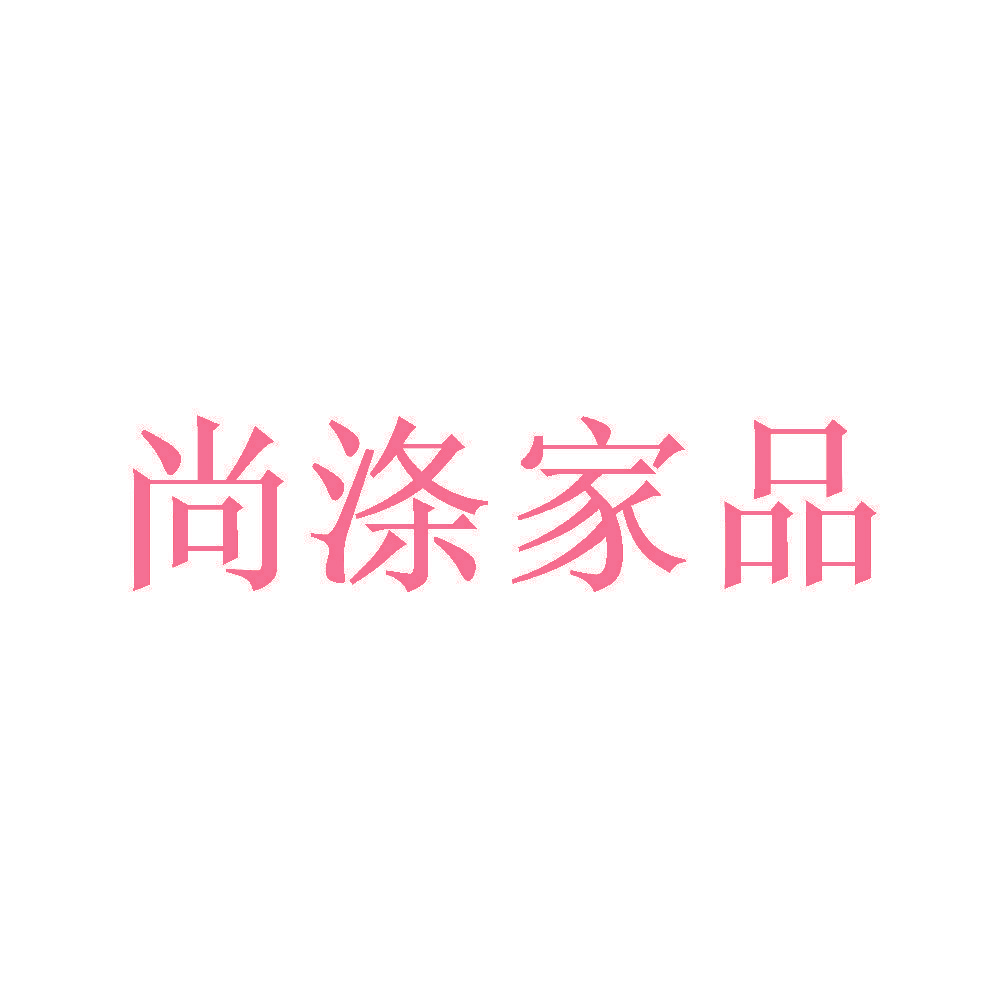 尚涤家品