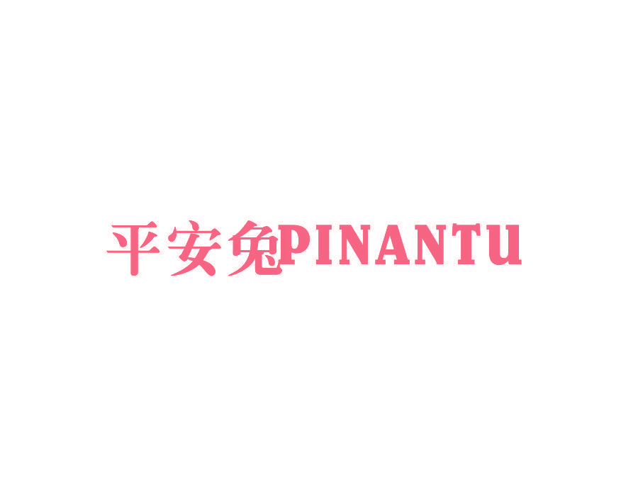 平安兔 PINANTU