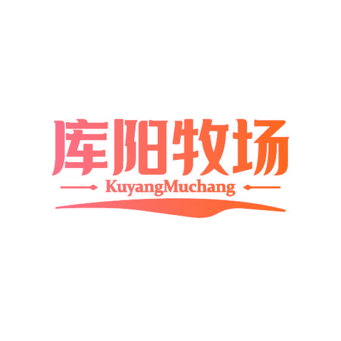 库阳牧场
