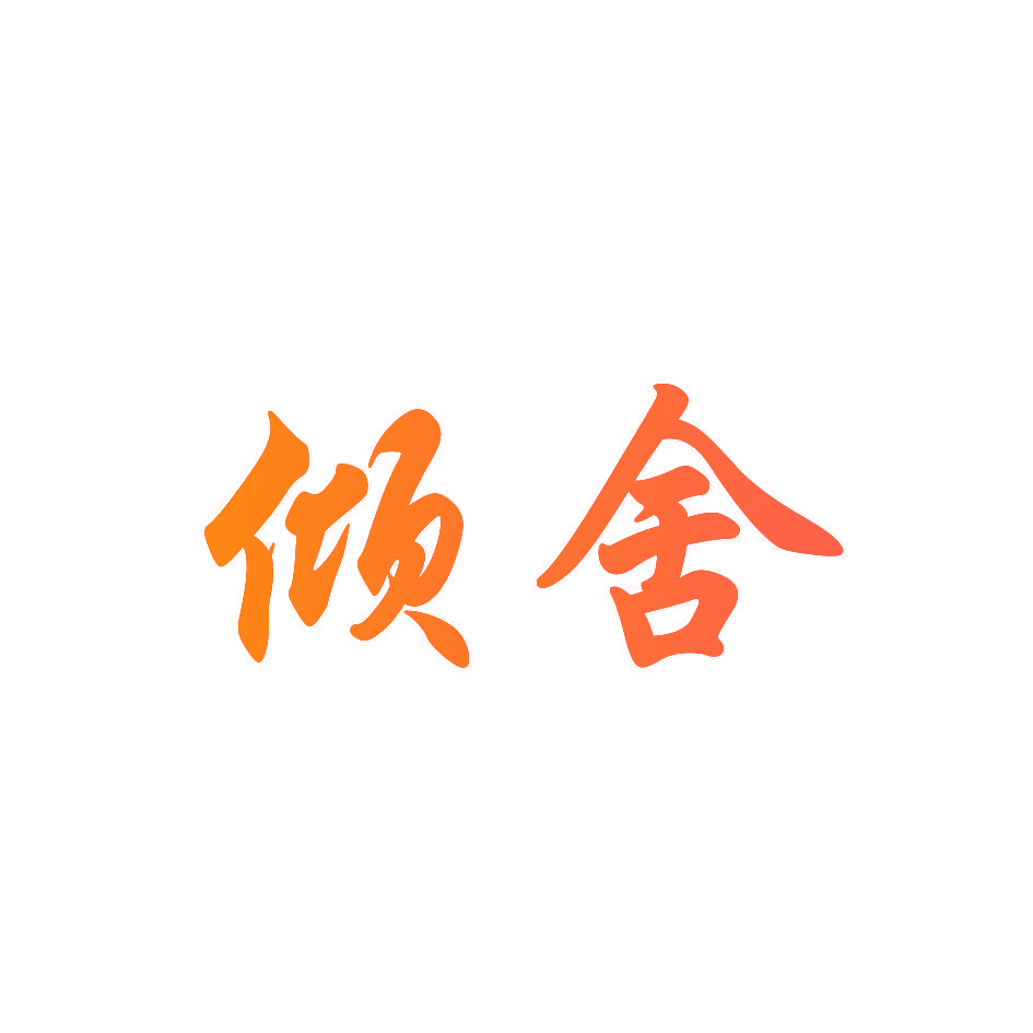 倾舍