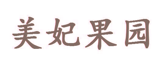 美妃果园
