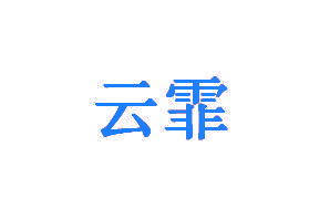 云霏