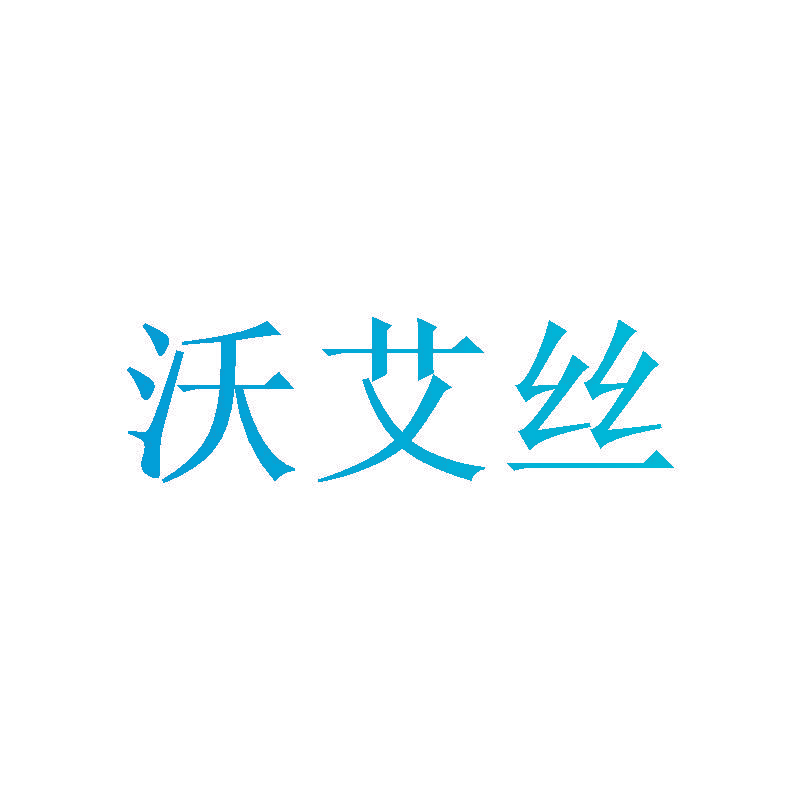 沃艾丝