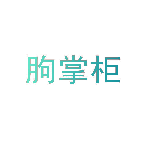朐掌柜