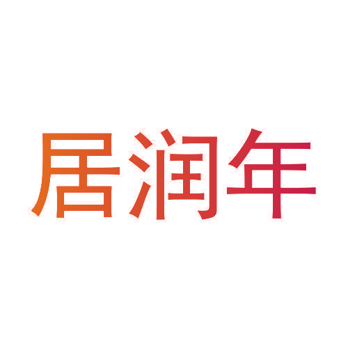 居润年