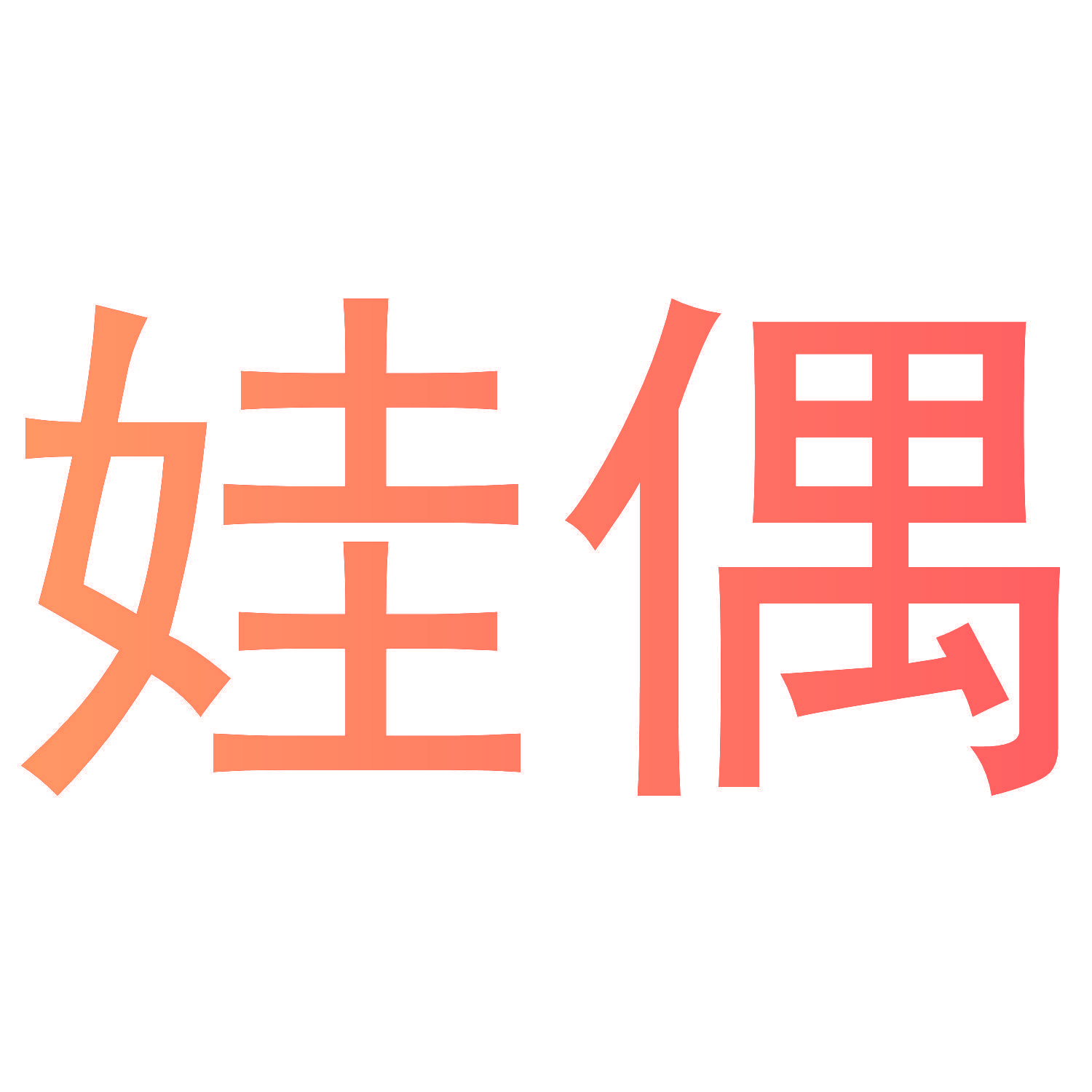 娃偶
