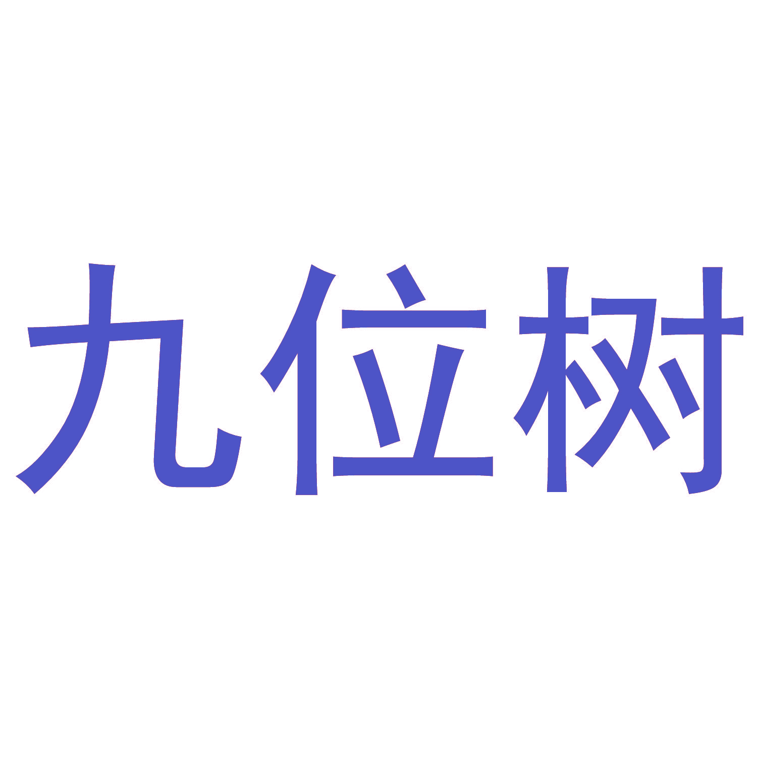 九位树