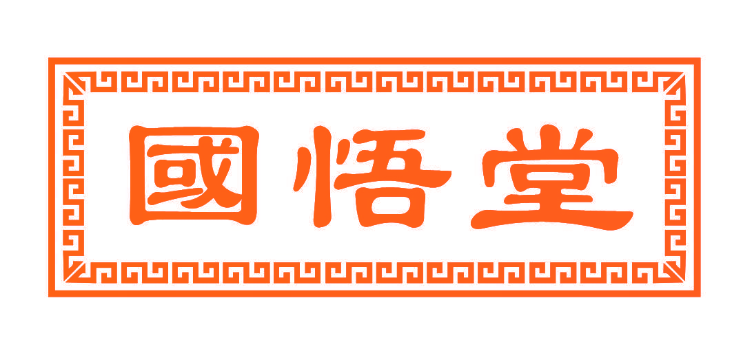 国悟堂