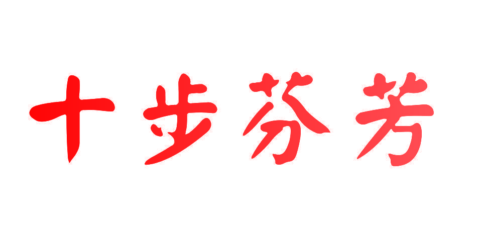 十步芬芳
