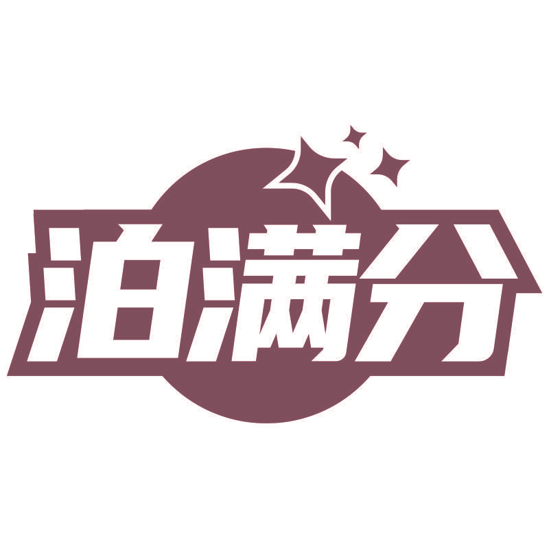 泊满分