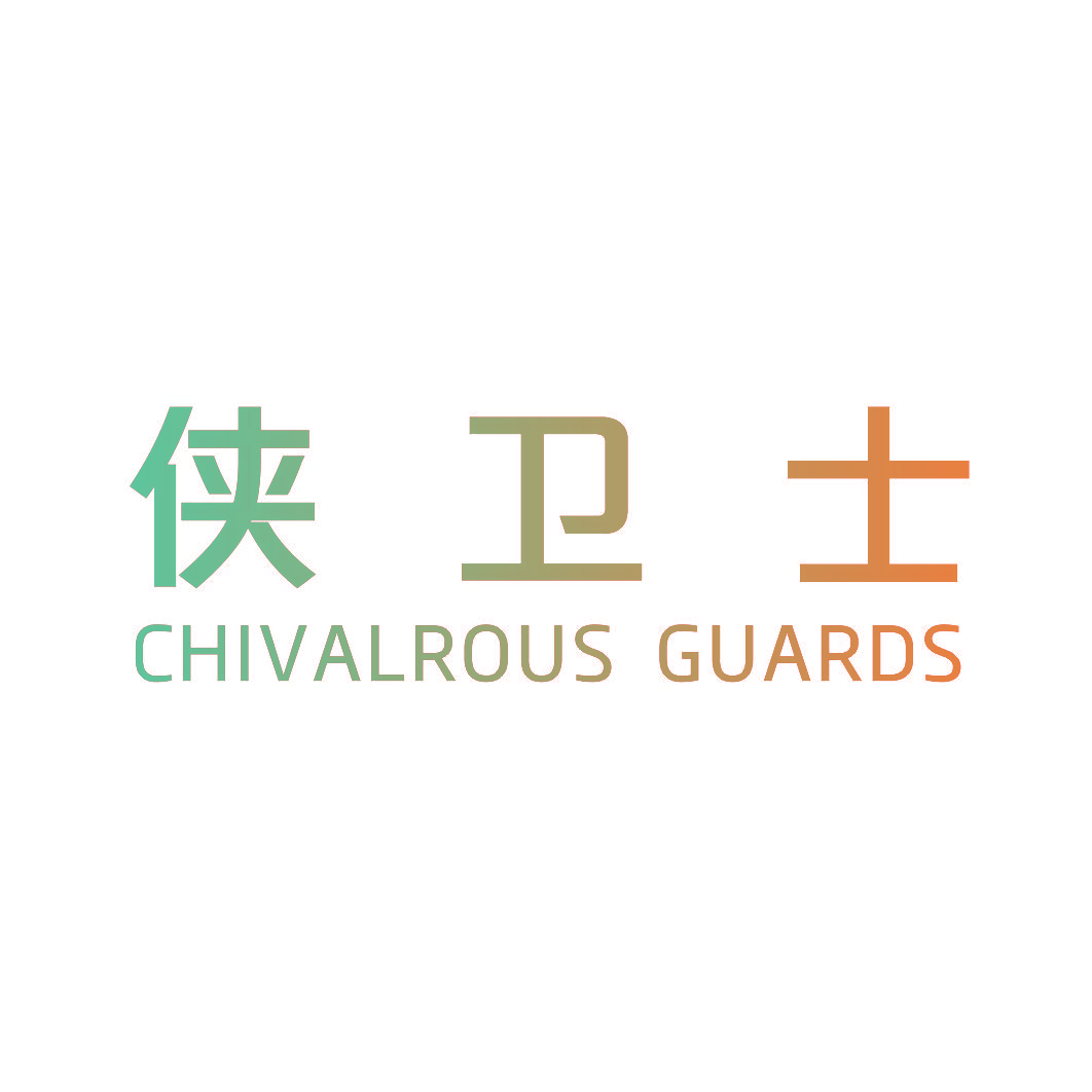 侠卫士 CHIVALROUS GUARDS