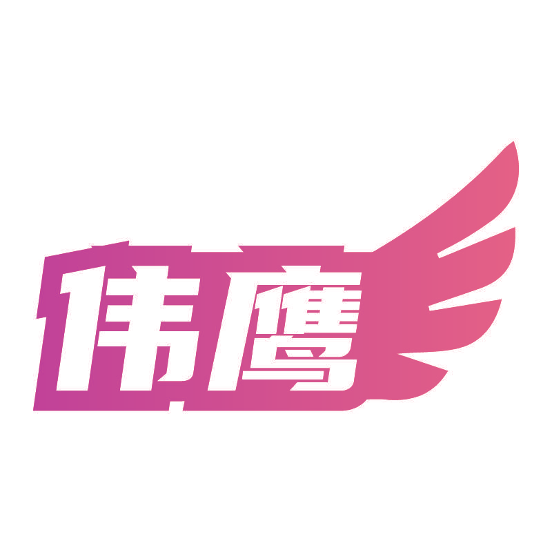 伟鹰