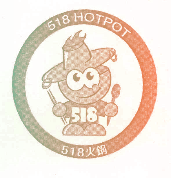 518 火锅 HOTPOT