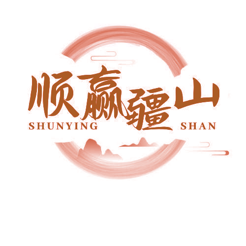 顺赢疆山 SHUNYING SHAN