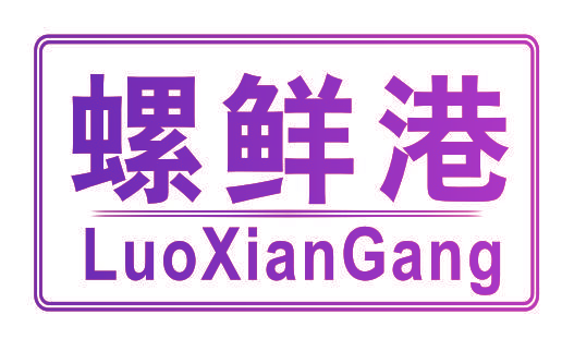 螺鲜港