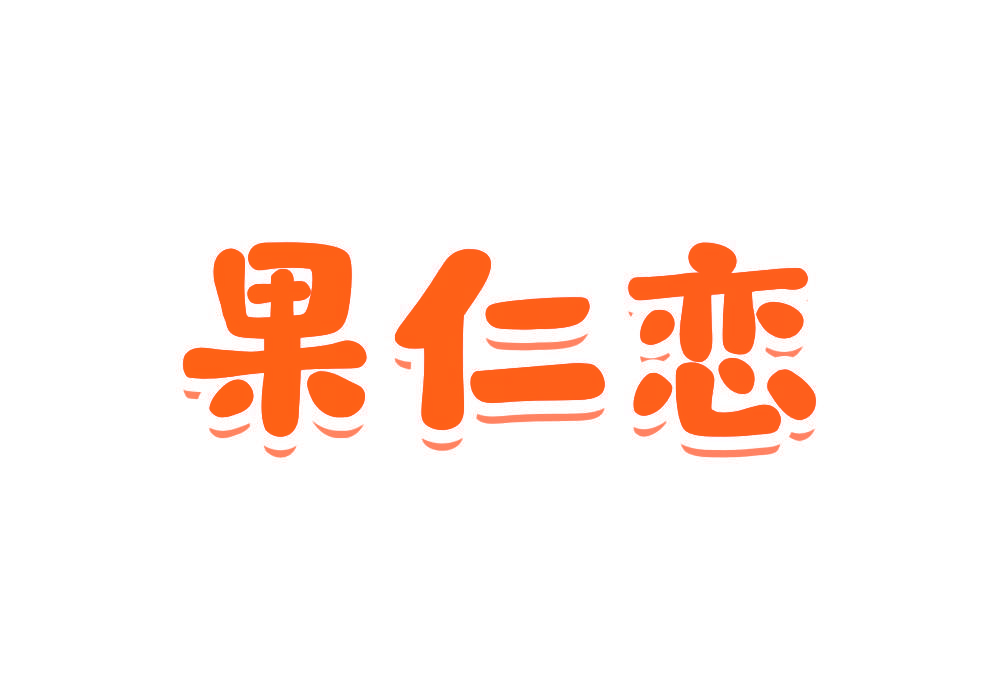 果仁恋
