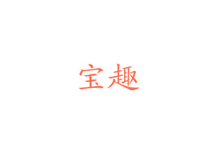 宝趣