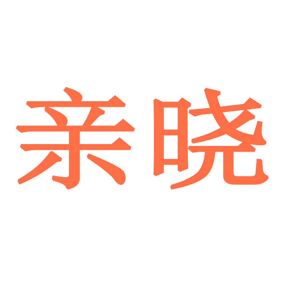 亲晓